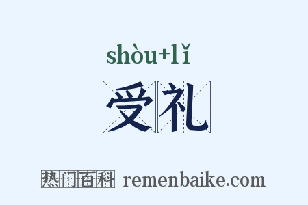 受礼是什么意思的图片